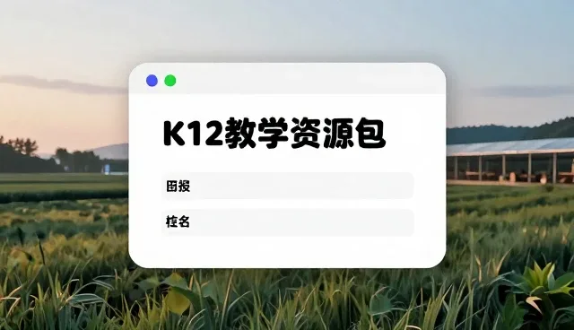 教学资源选型中的核心关注点与实践策略